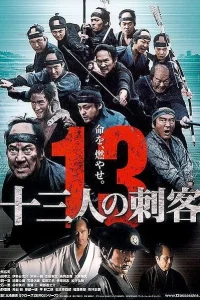 13 убийц